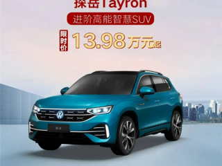 一汽-大眾開啟限時購活動：可享廠家補貼+國家以舊換新補貼至高3.1萬